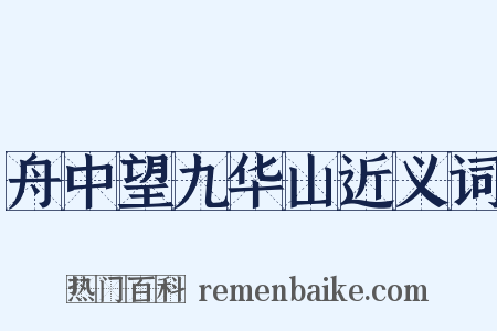 舟中望九华山近义词是什么意思的图片
